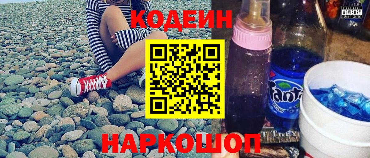 Кодеиновый сироп Lean напиток Lean (лин)  Вход с VPN  Codein Purple Drank  Миасс 